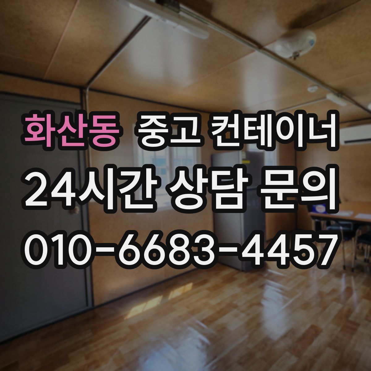 화산동 컨테이너 매매