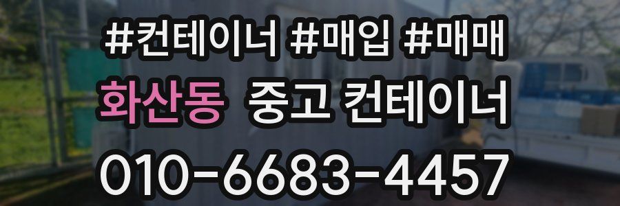 화산동 중고 컨테이너