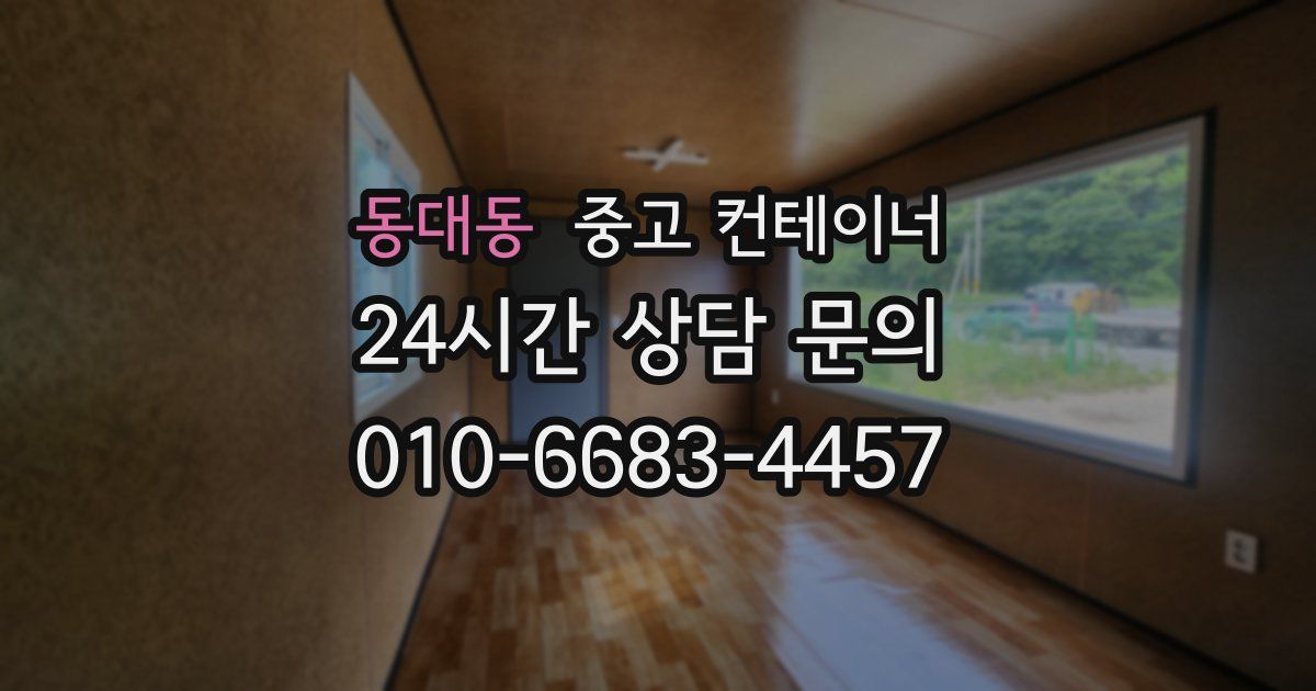 동대동 중고 컨테이너 매매
