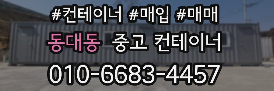 동대동 중고 컨테이너