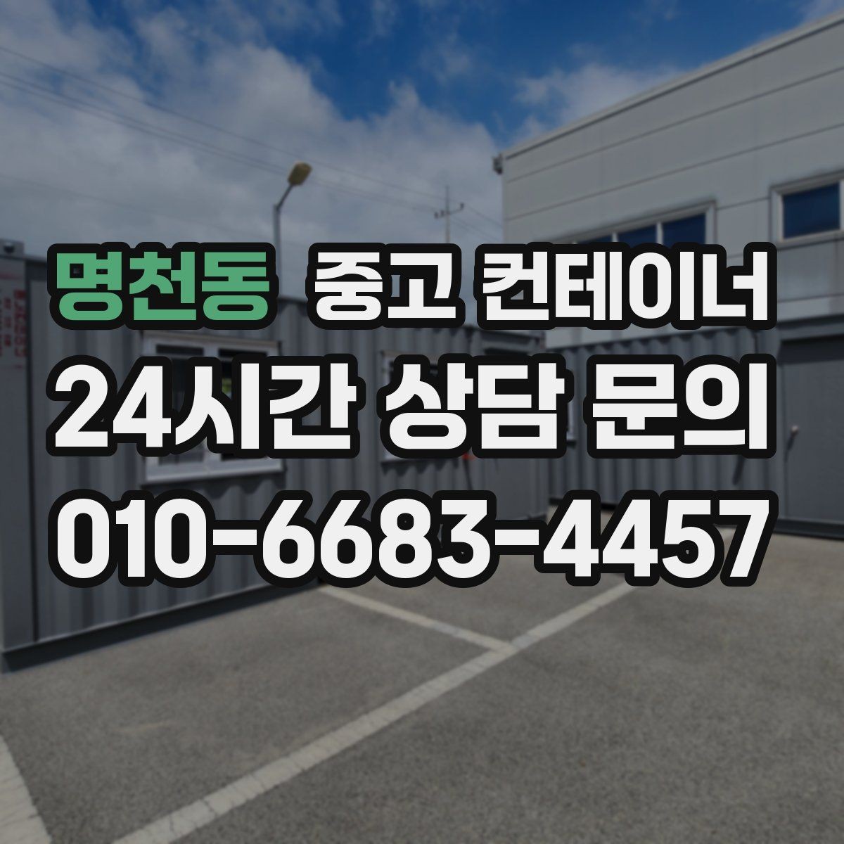 명천동 중고 컨테이너 매매 공사 본사 이동 전 임시 사무실 제거 요령