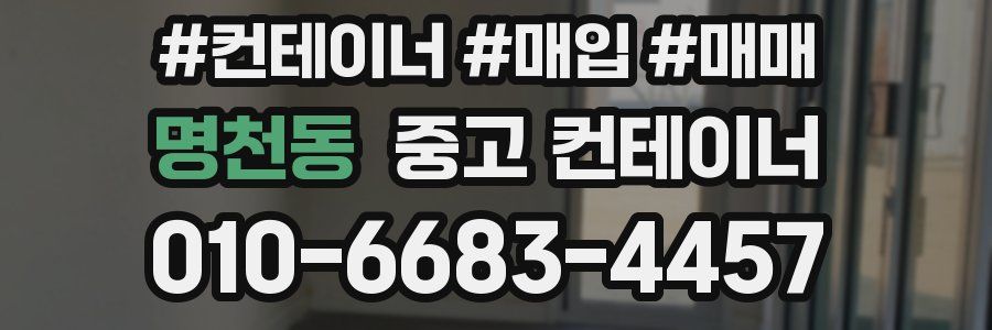 명천동 중고 컨테이너