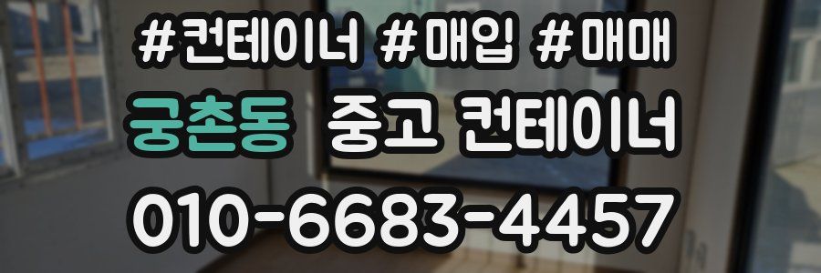 궁촌동 중고 컨테이너