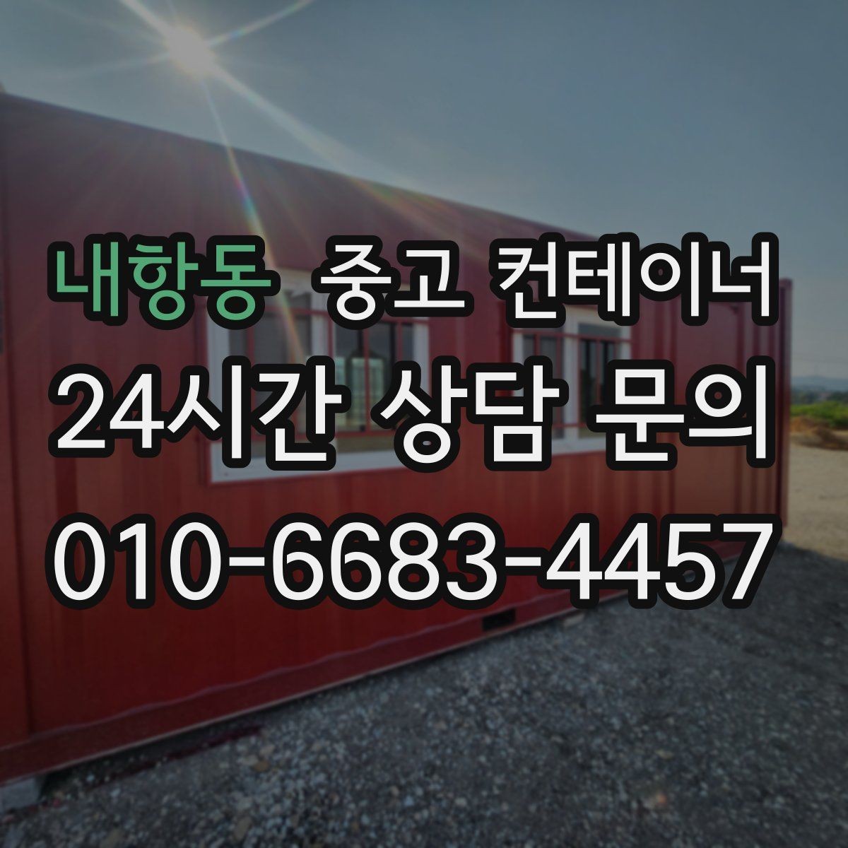 내항동 중고 컨테이너 매매 개인 주택 마당 정리 시 필요한 안내