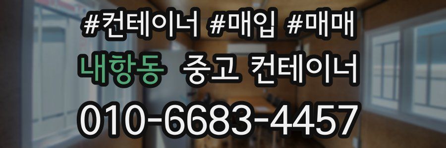 내항동 중고 컨테이너