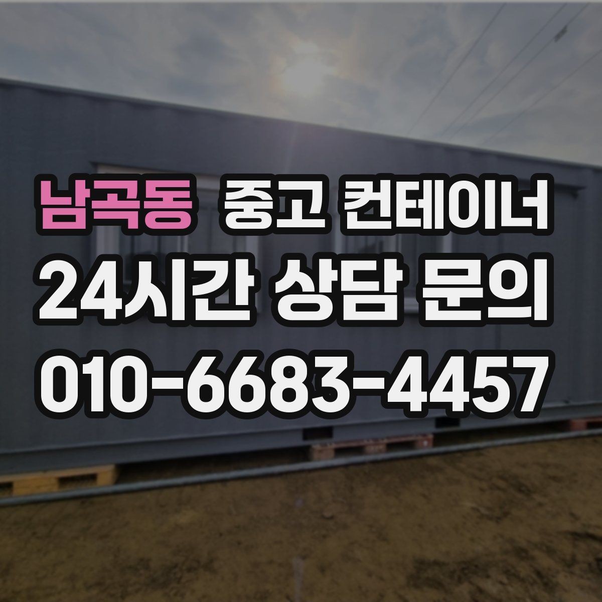 남곡동 중고 컨테이너 매매 단열형 컨테이너를 선택할 때 확인할 포인트