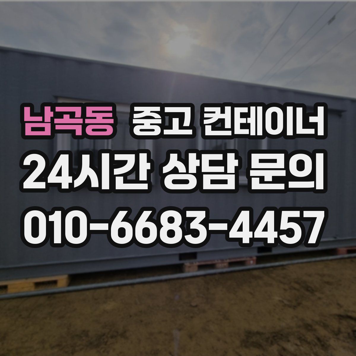 남곡동 컨테이너 매매