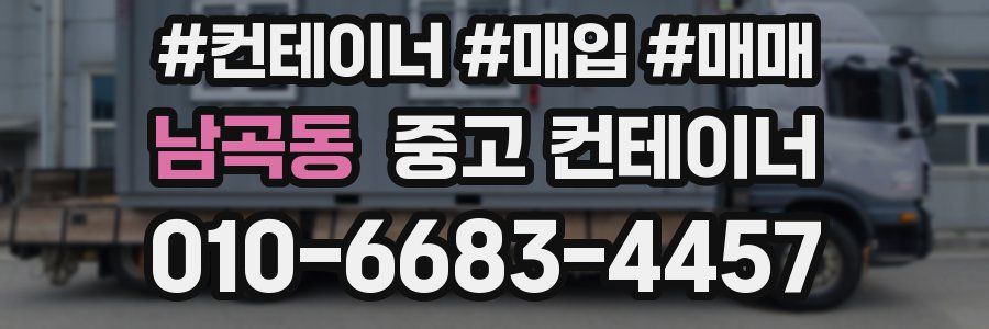 남곡동 중고 컨테이너