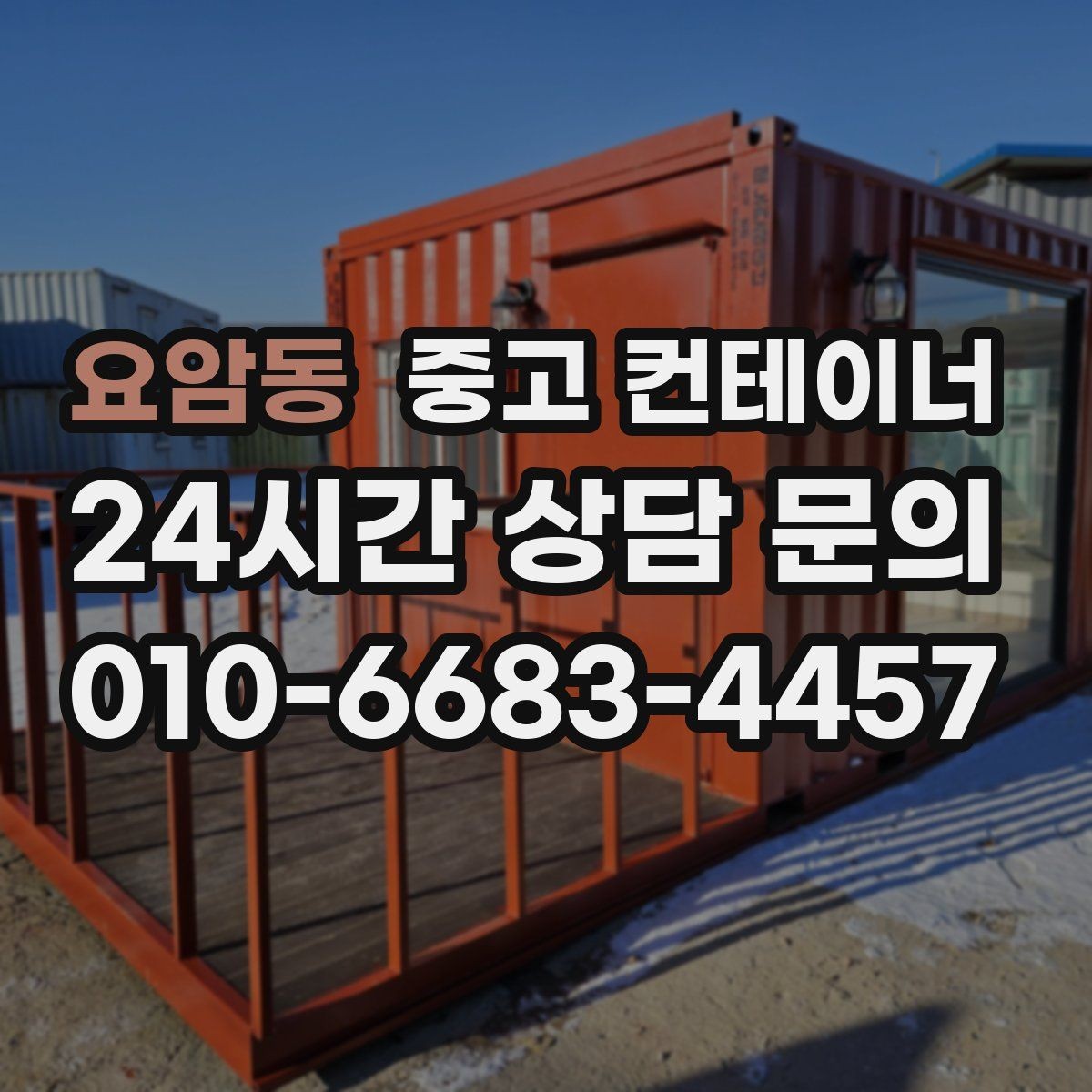 요암동 중고 컨테이너 매매 비포장 경사로 현장에서도 가능한 진행 방식