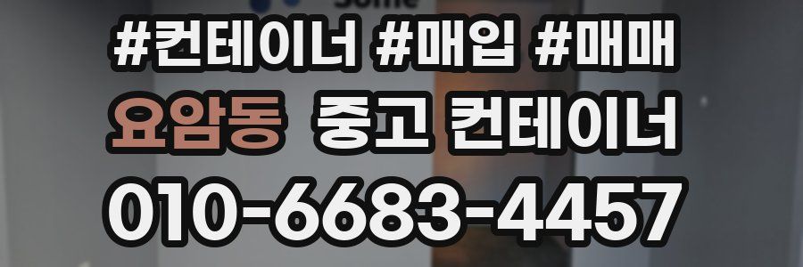 요암동 중고 컨테이너