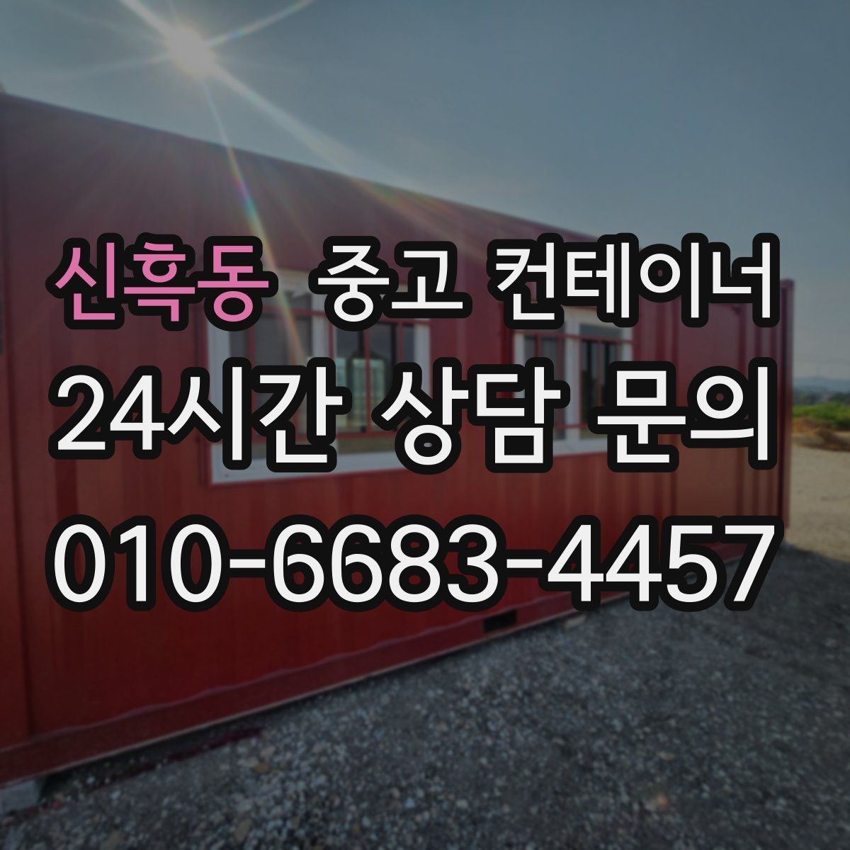신흑동 중고 컨테이너 매매 사진만으로는 알 수 없는 부분을 확인하는 절차
