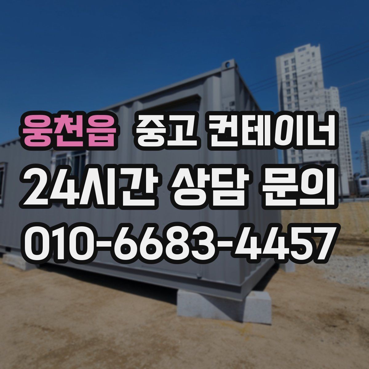 웅천읍 중고 컨테이너 매매 내부 마감 상태로 평가가 달라지는 사례
