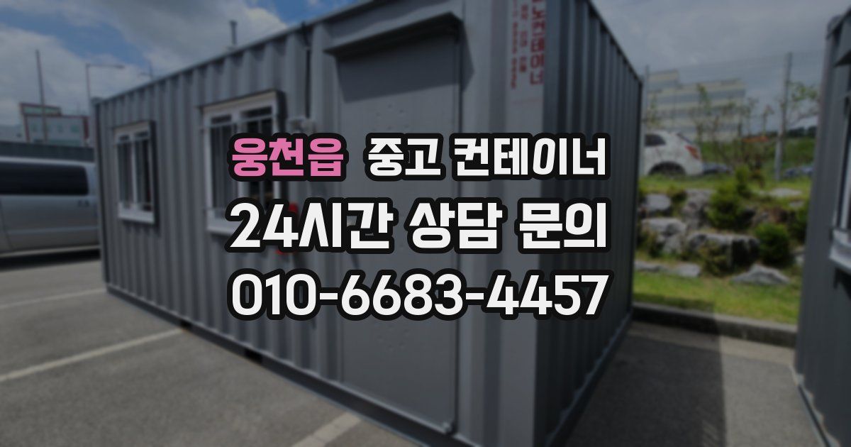 웅천읍 중고 컨테이너 매매