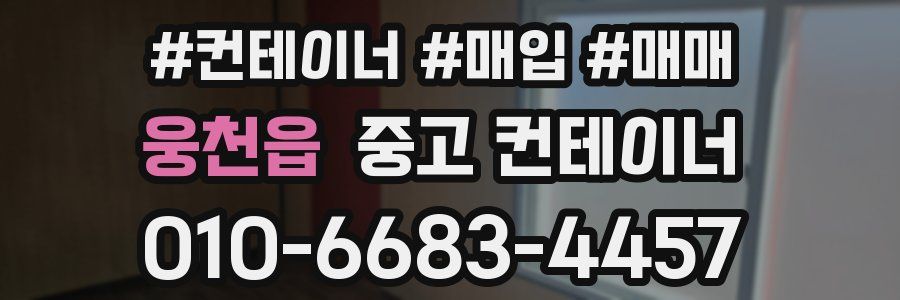웅천읍 중고 컨테이너