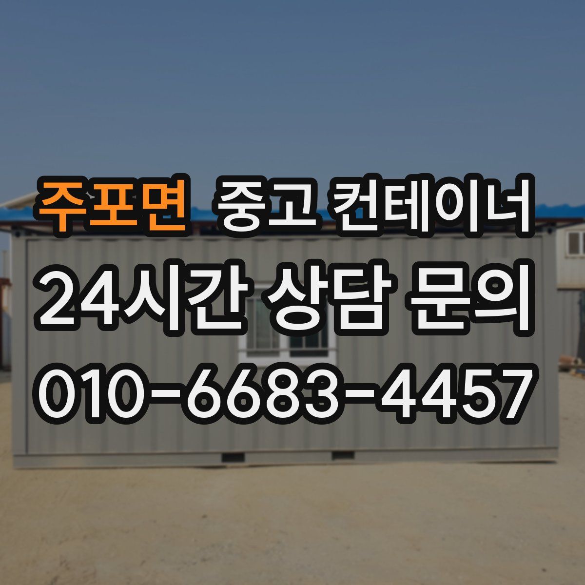 주포면 컨테이너 매매