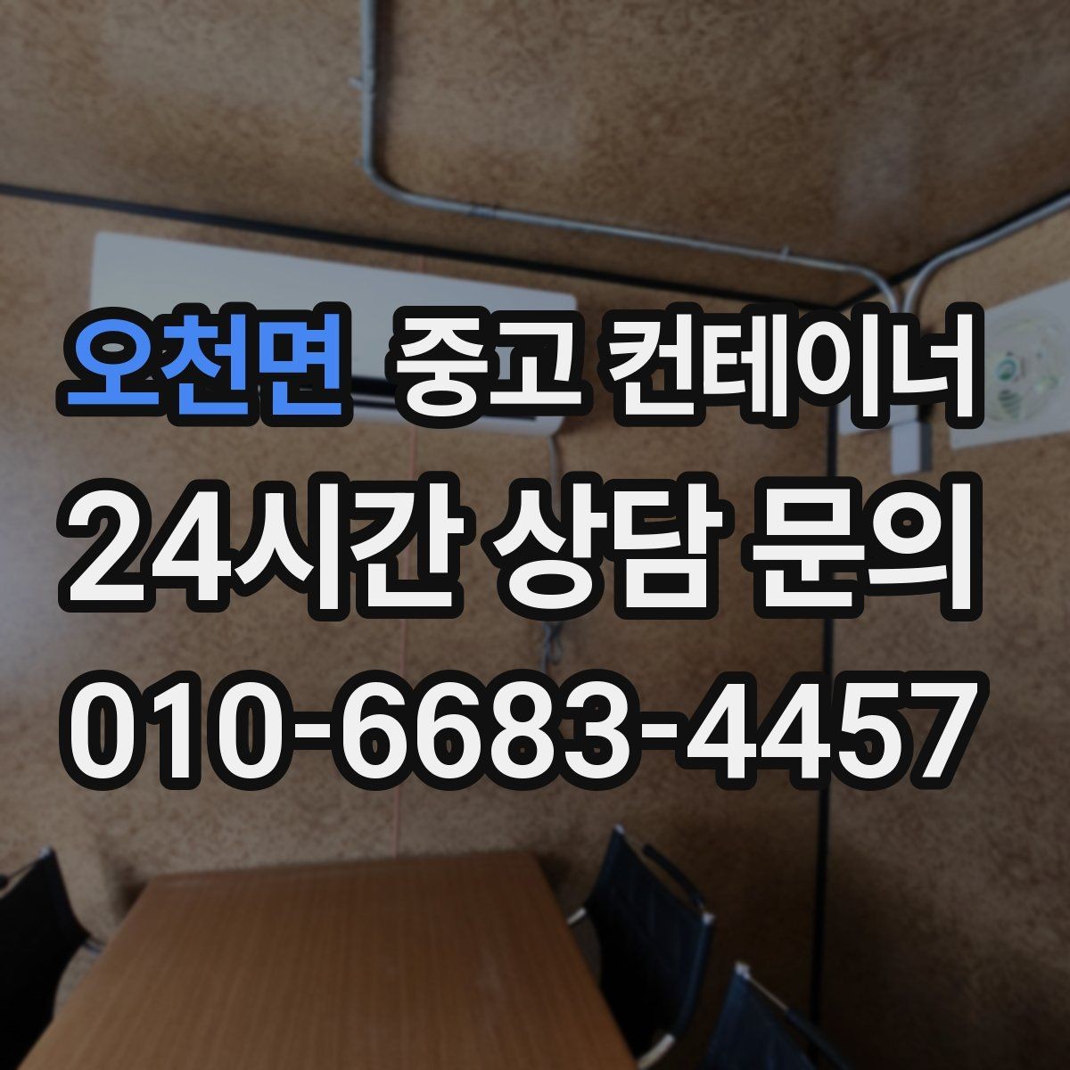 오천면 중고 컨테이너 매매 정원 조성을 앞두고 컨테이너를 비우는 요령