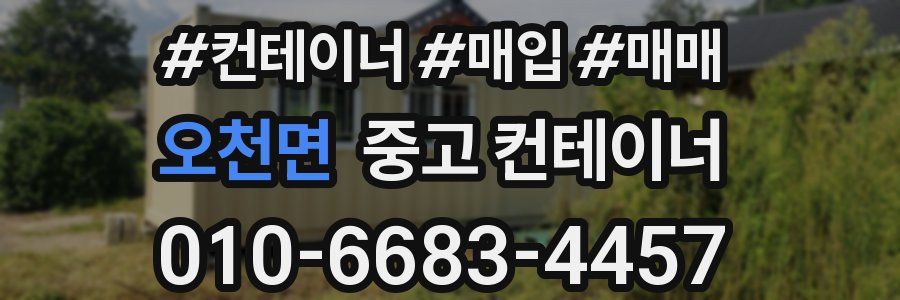오천면 중고 컨테이너