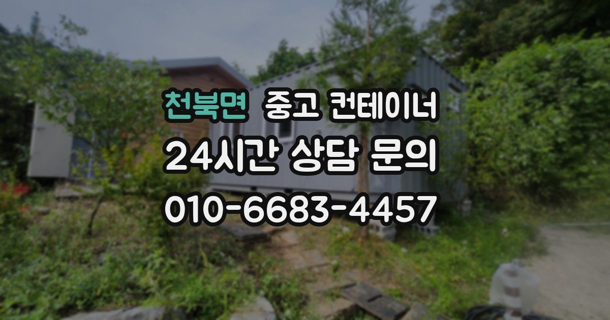 천북면 중고 컨테이너 매매