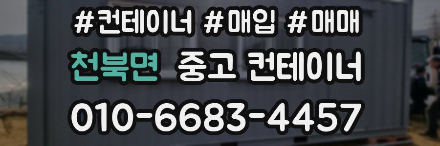 천북면 중고 컨테이너