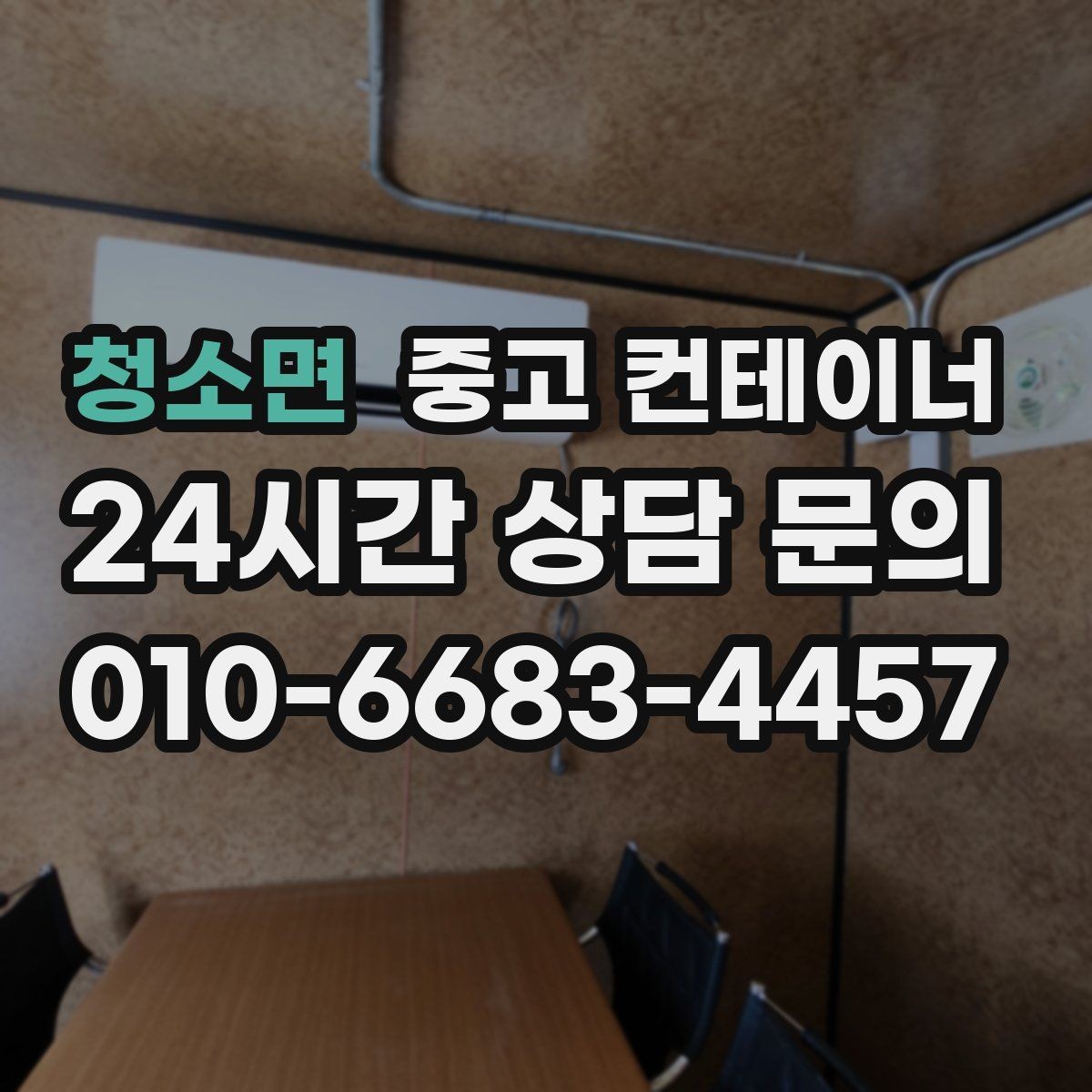 청소면 중고 컨테이너 매매 공사 구역 축소 시 남는 동 정리법