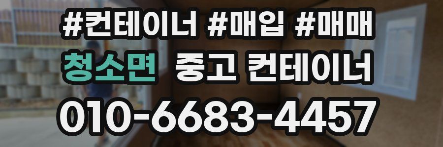 청소면 중고 컨테이너