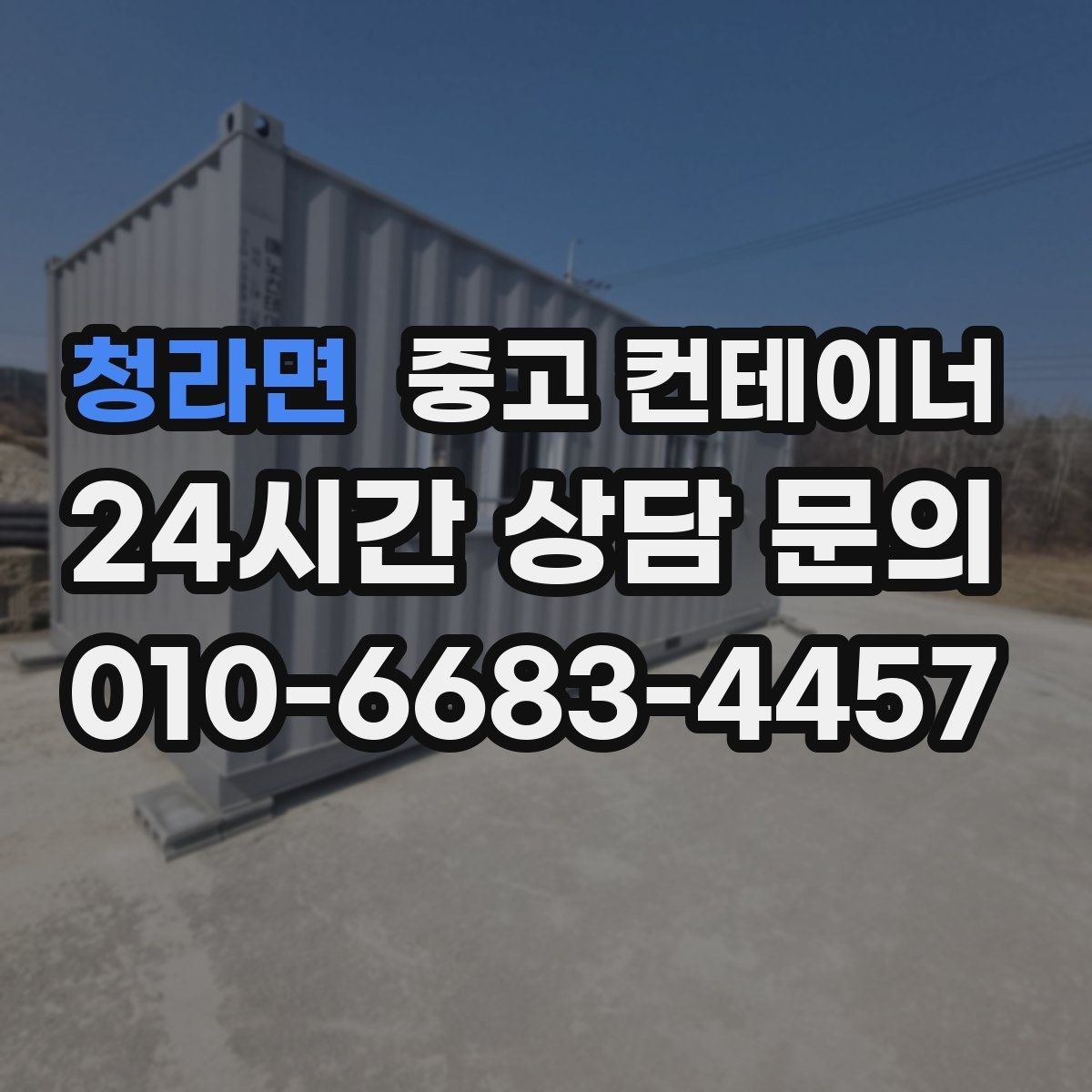 청라면 중고 컨테이너 매매 현장 소장님이 알아두면 좋은 실무 가이드