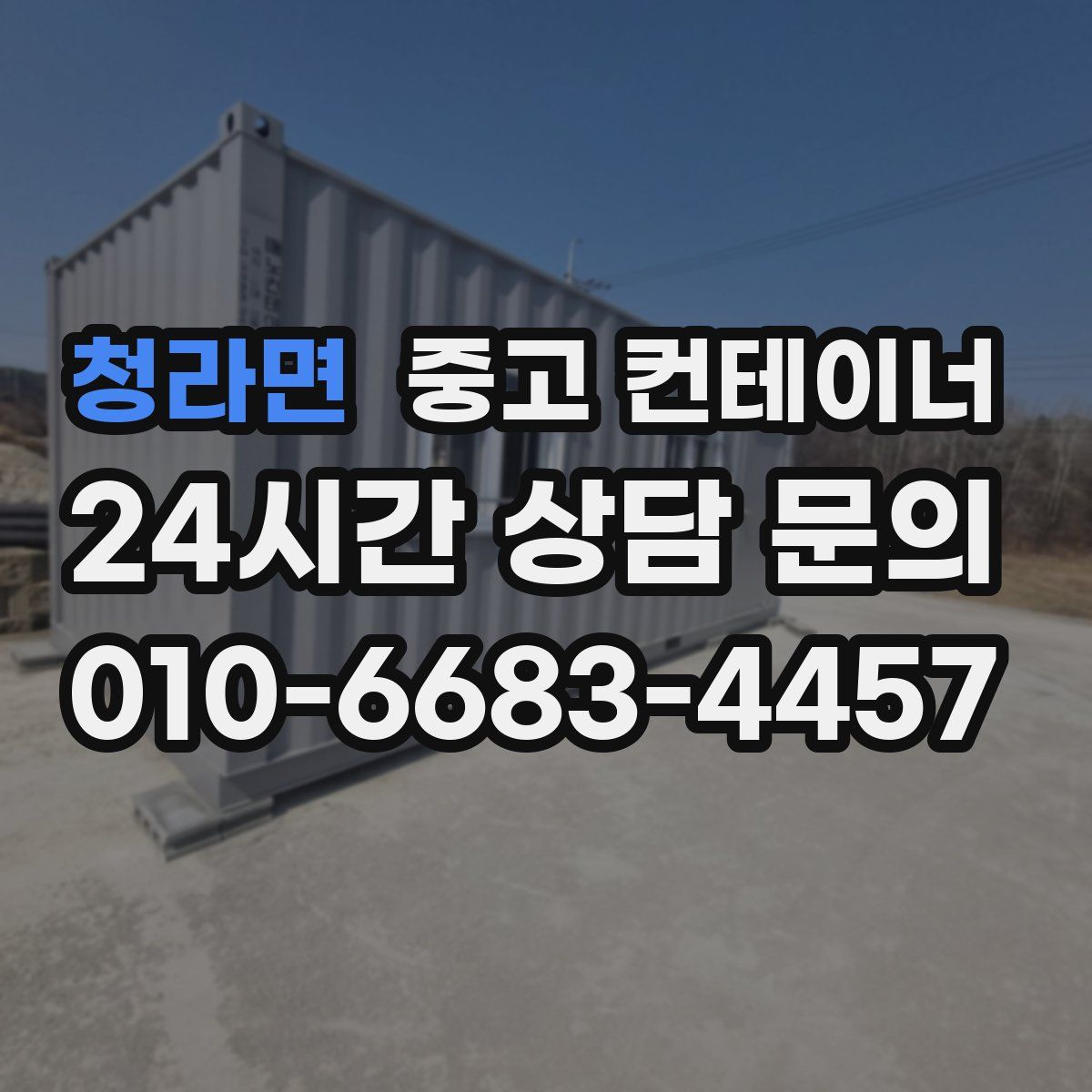 청라면 컨테이너 매매