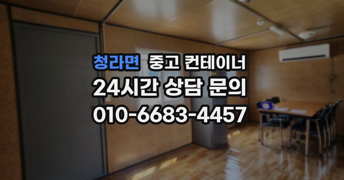 청라면 중고 컨테이너 매매