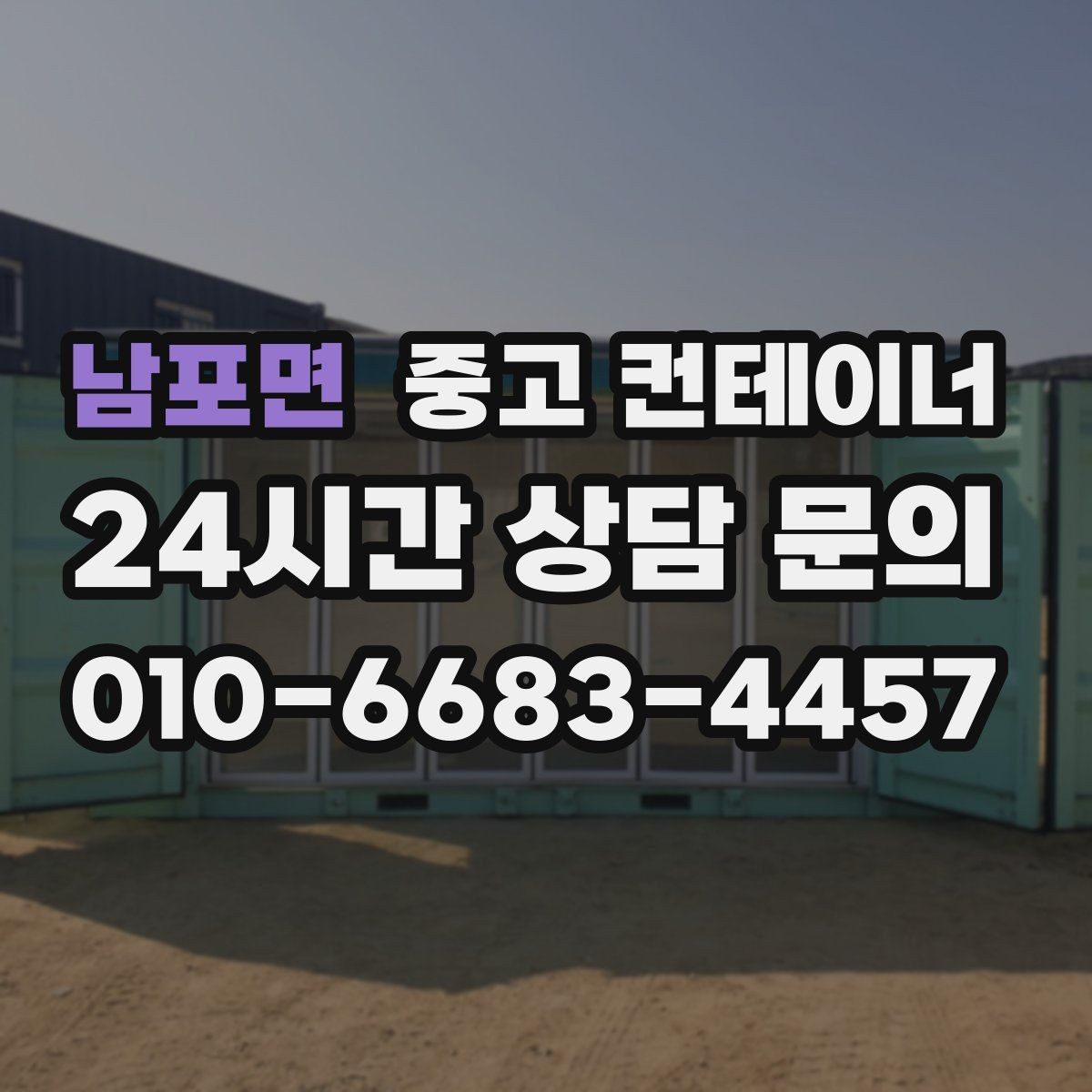 남포면 중고 컨테이너 매매 물류 동선을 고려해 컨테이너 위치를 재조정하는 법