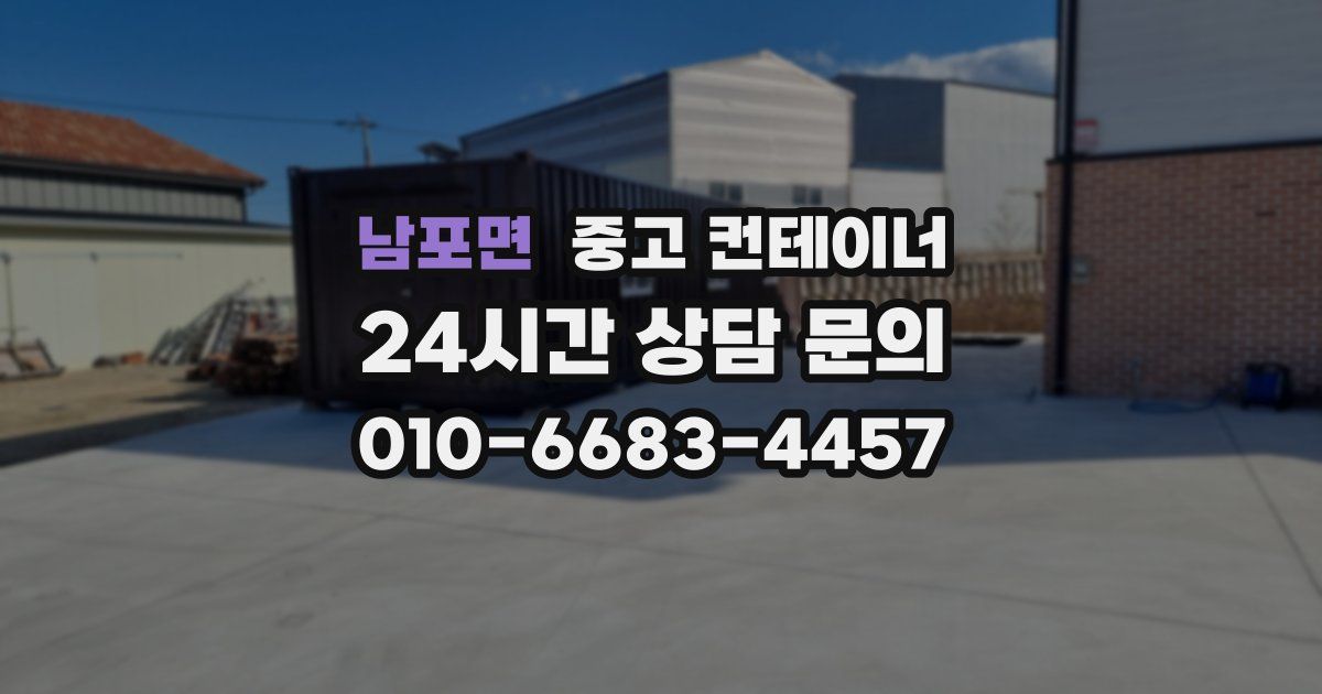 남포면 중고 컨테이너 매매