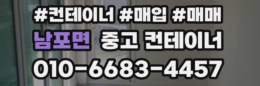 남포면 중고 컨테이너