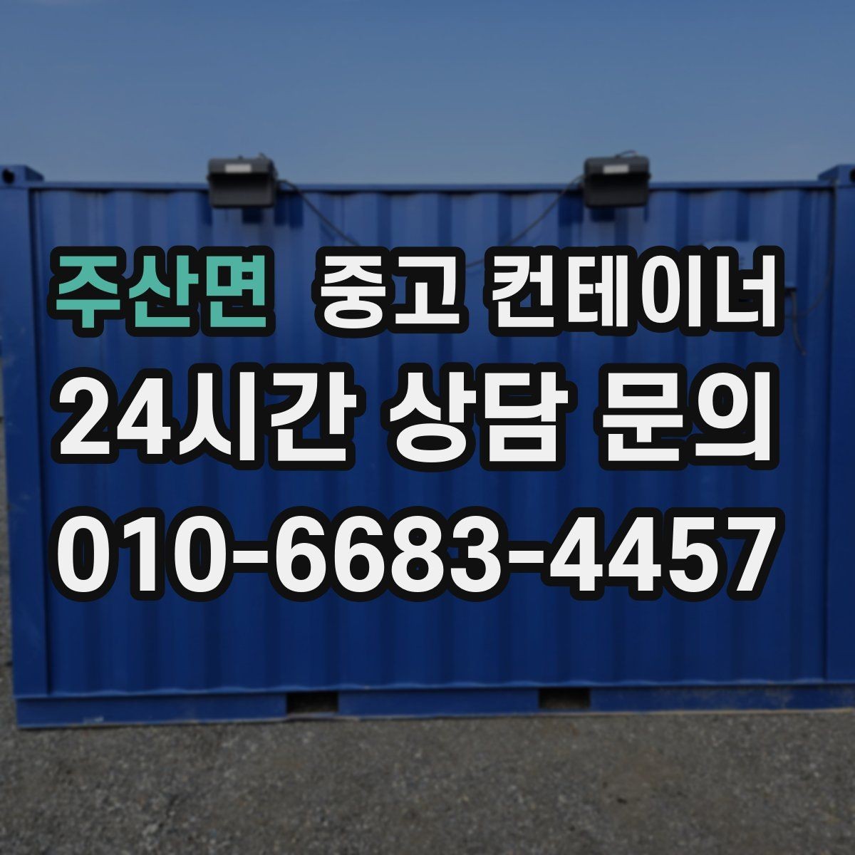 주산면 중고 컨테이너 매매 재고 관리 방식 변경에 따른 보관동 정리 방법