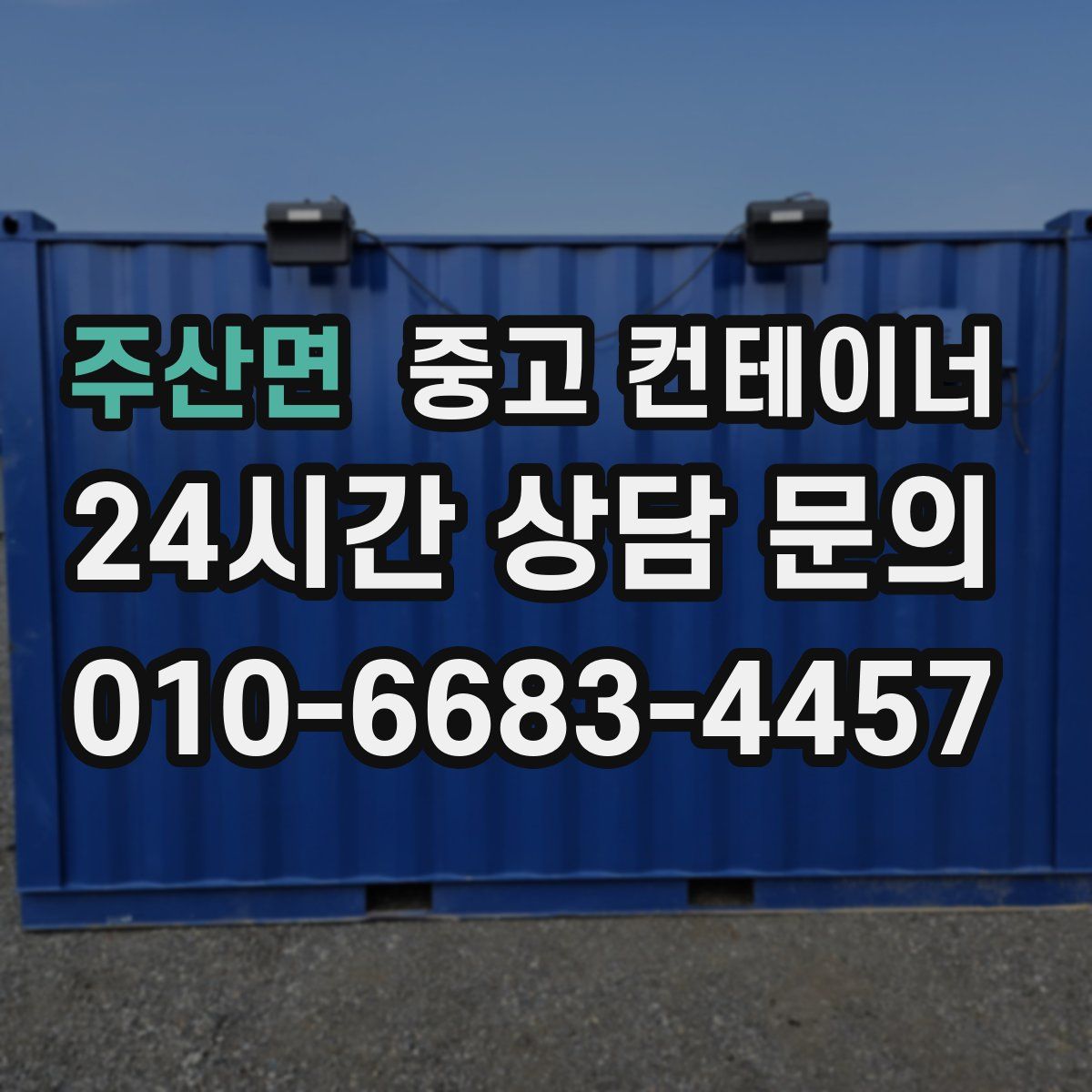 주산면 컨테이너 매매