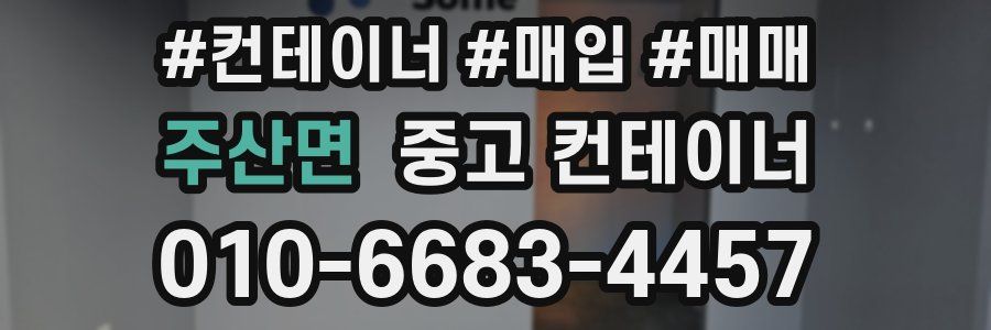 주산면 중고 컨테이너