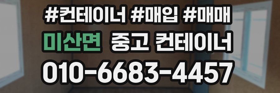 미산면 중고 컨테이너