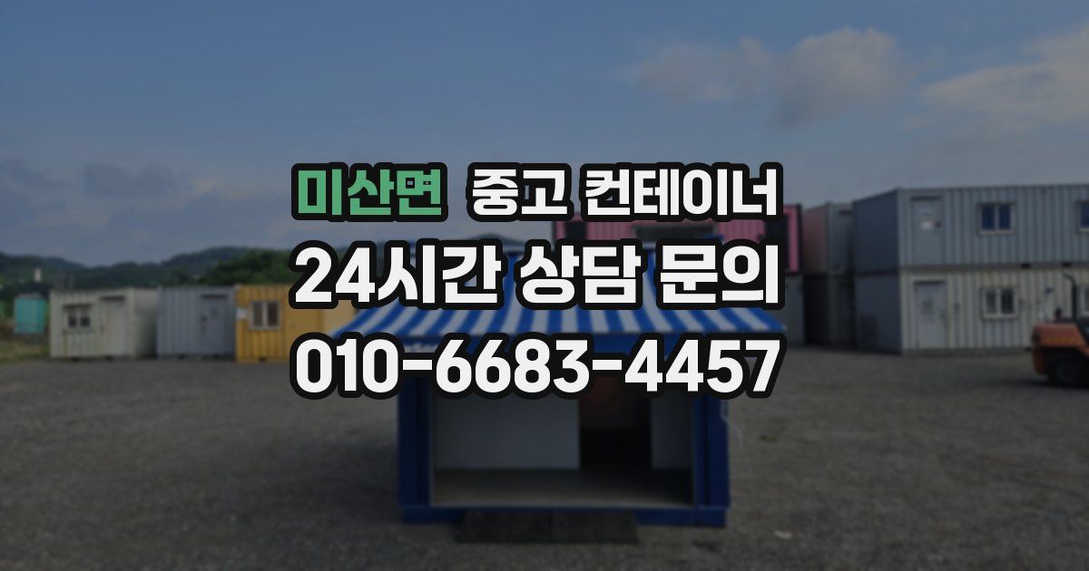 미산면 중고 컨테이너 매매