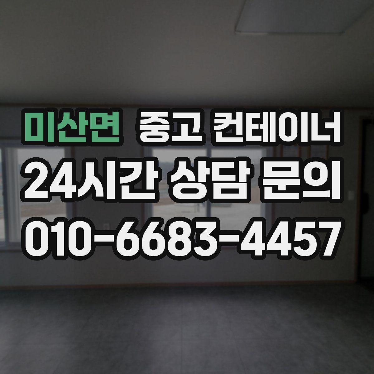 미산면 컨테이너 매매