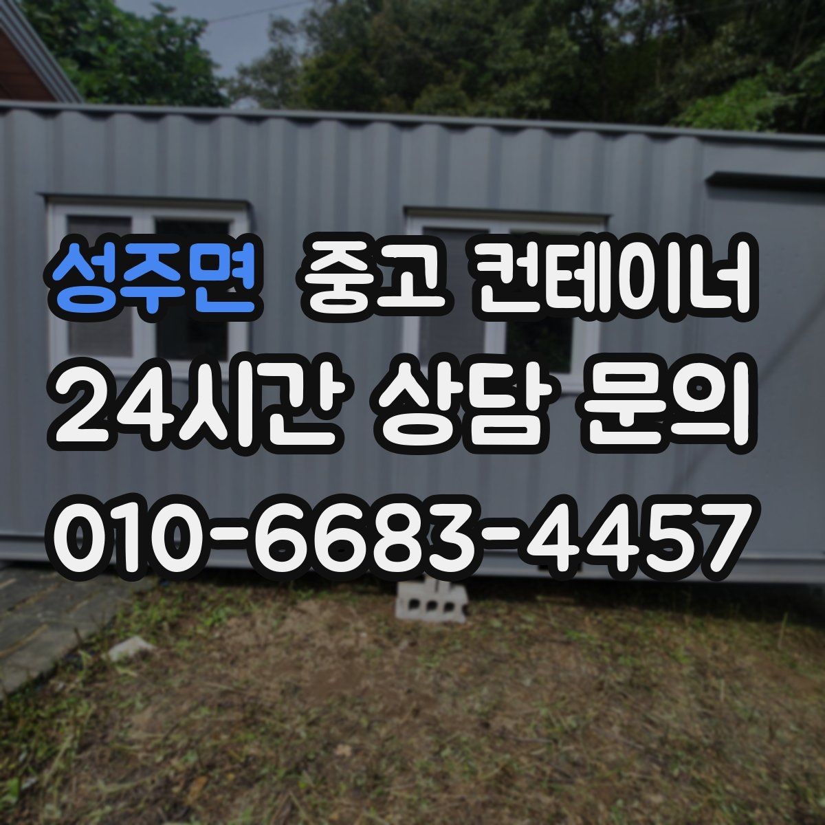 성주면 중고 컨테이너 매매 공사 본사 이동 전 임시 사무실 제거 요령