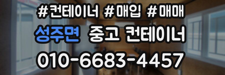 성주면 중고 컨테이너