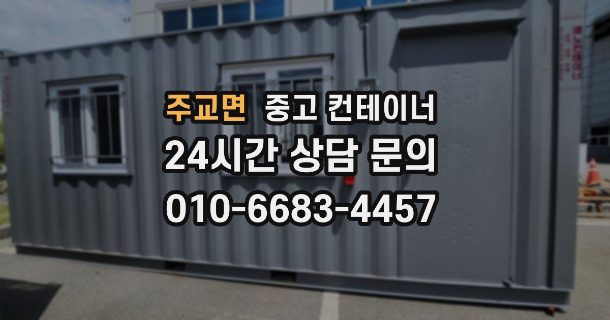 주교면 중고 컨테이너 매매