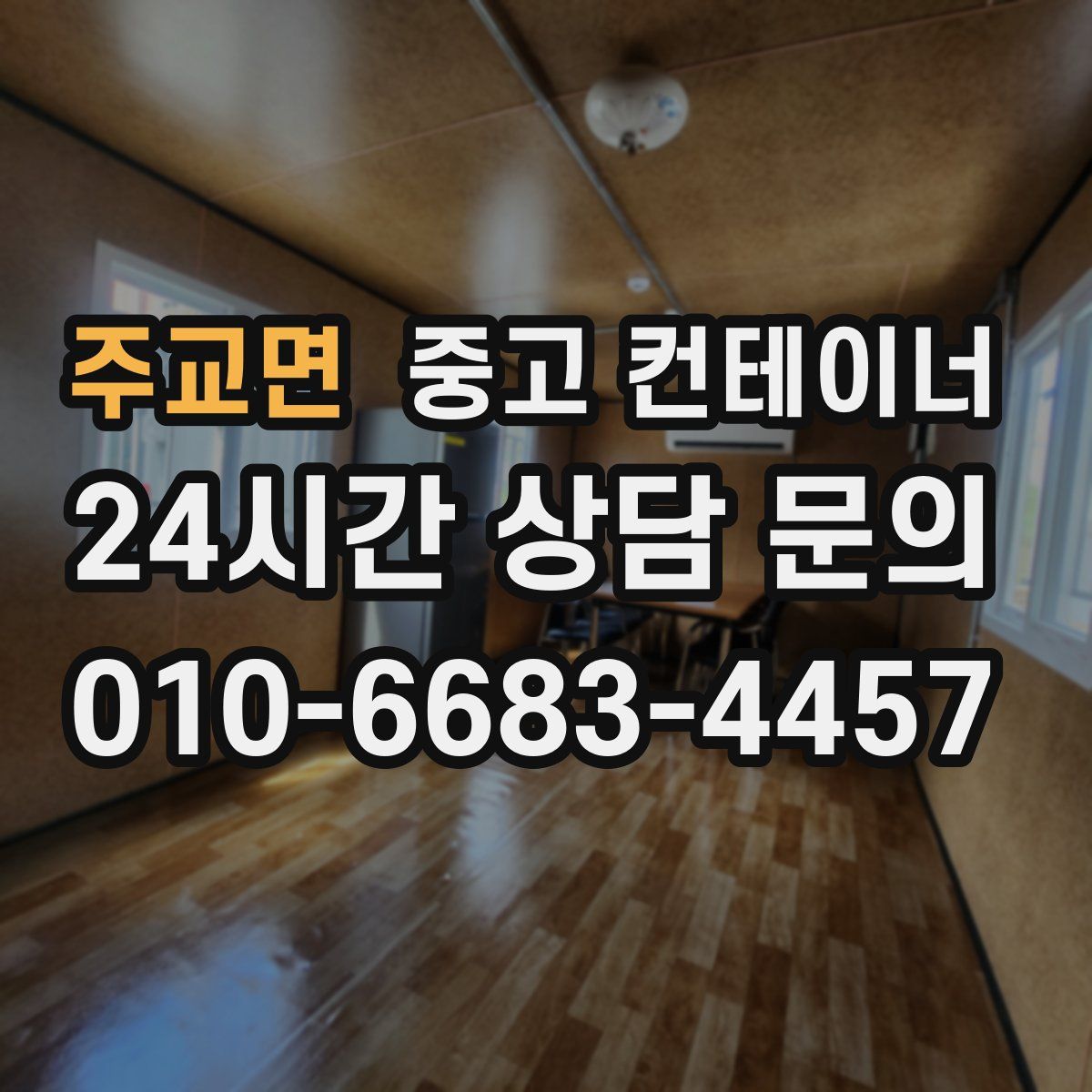 주교면 컨테이너 매매