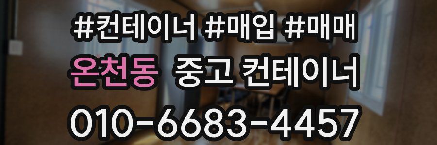 온천동 중고 컨테이너