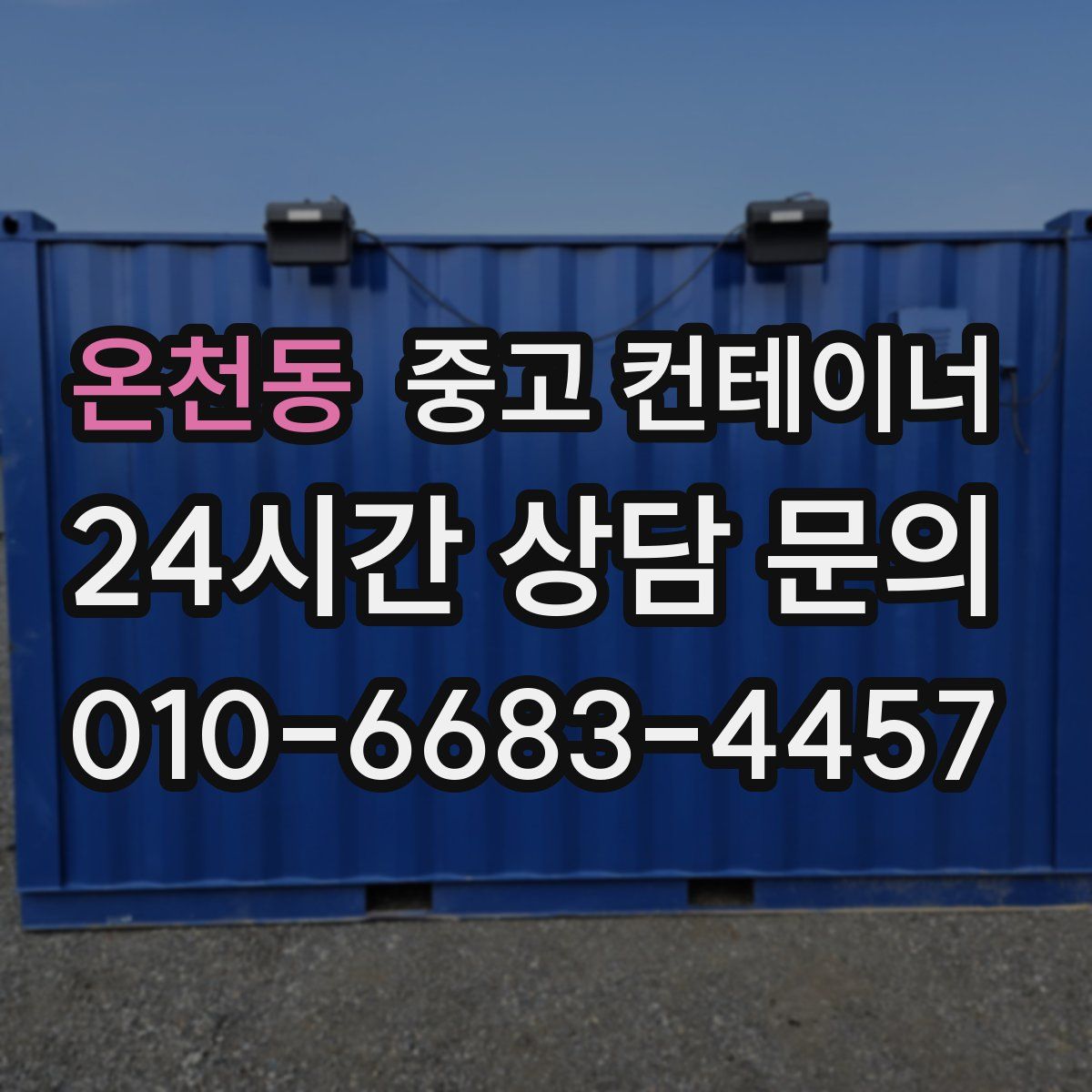 온천동 컨테이너 매매