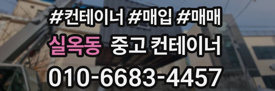 실옥동 중고 컨테이너