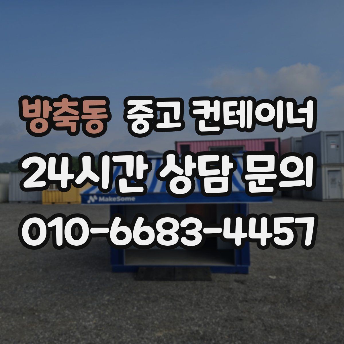 방축동 중고 컨테이너 매매 경사로 비포장도로 현장의 안전한 반출 전략