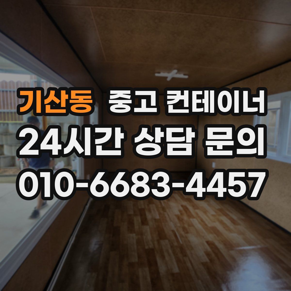 기산동 컨테이너 매매