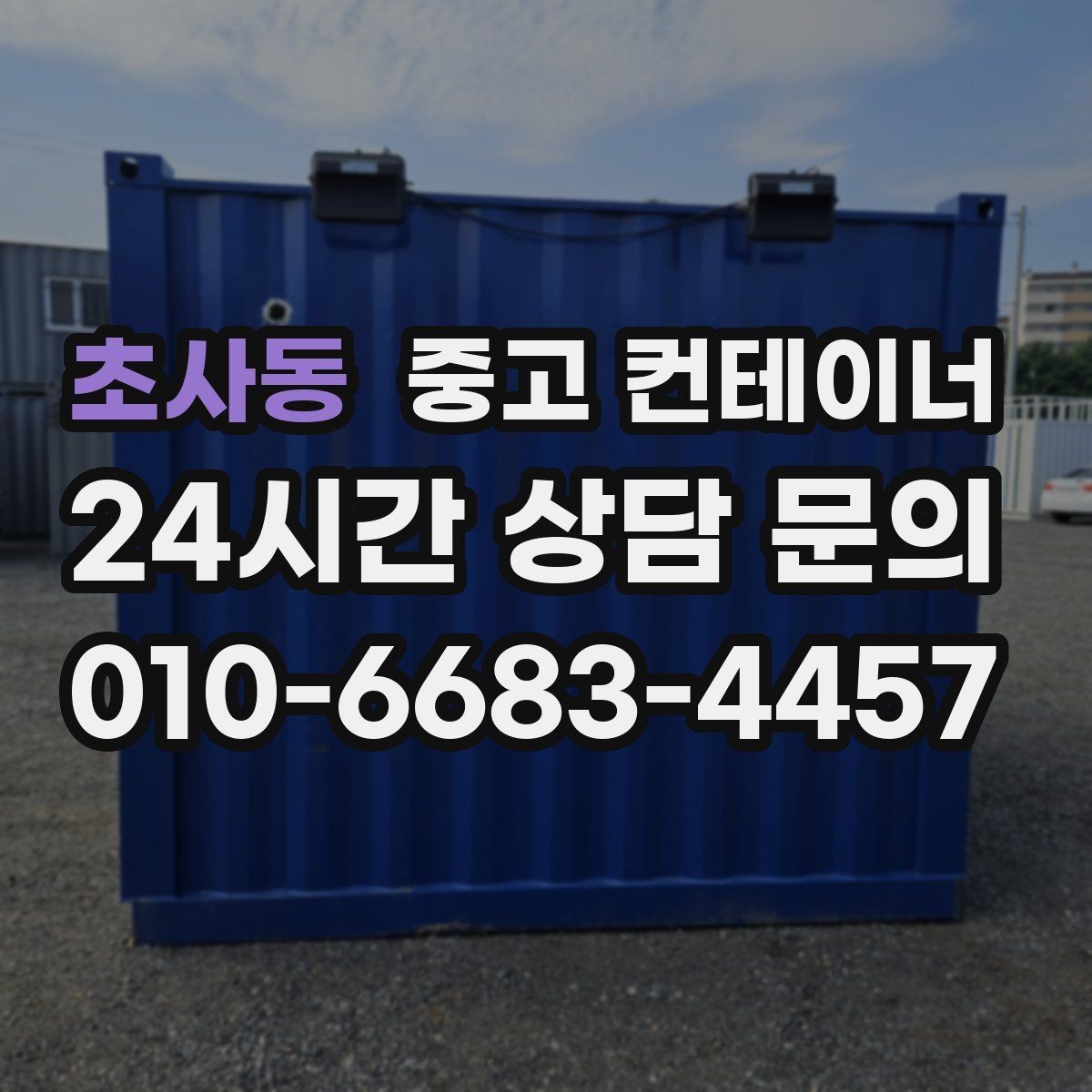 초사동 중고 컨테이너 매매 숙소용 샤워실용 컨테이너 평가 기준 정리