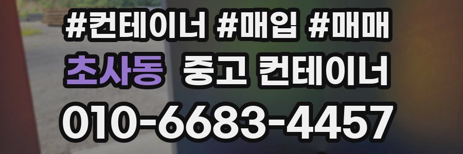 초사동 중고 컨테이너