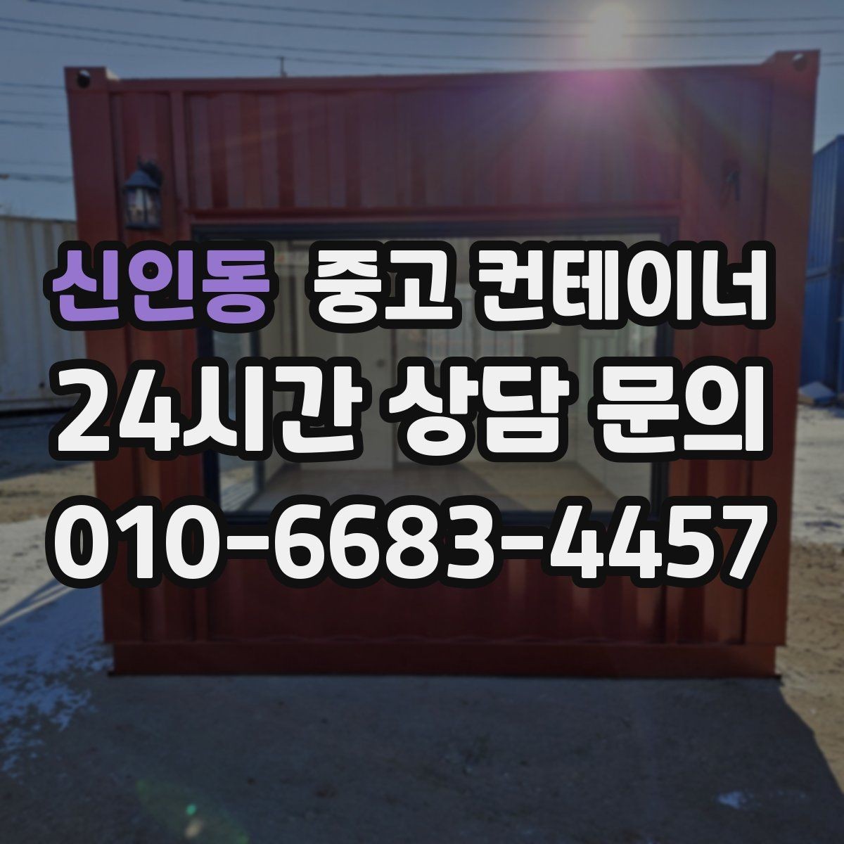 신인동 중고 컨테이너 매매 현장 철수와 동시에 진행하는 일괄 정리 플랜