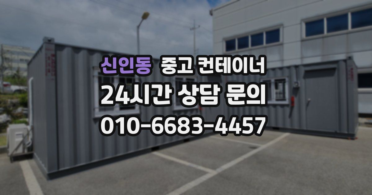 신인동 중고 컨테이너 매매